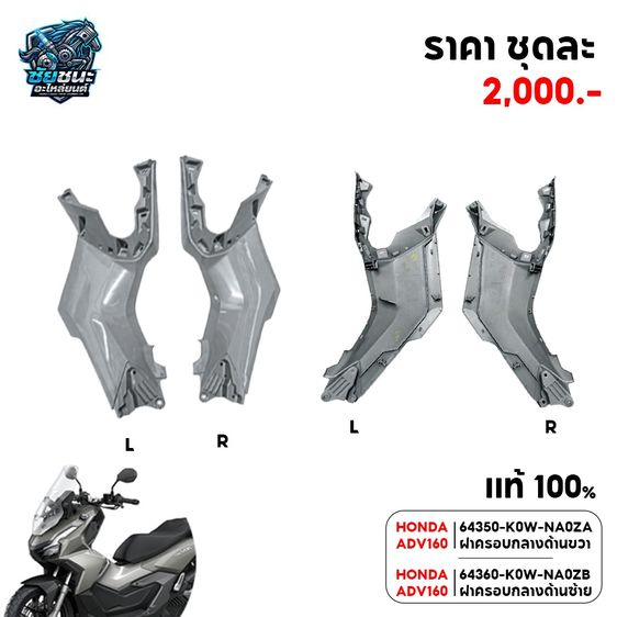 HONDA ADV160 64350K0WNA0ZA ฝาครอบกลางด้านขวา 64360-K0W-NA0ZB ฝาครอบกลางด้านซ้าย รูปที่ 3