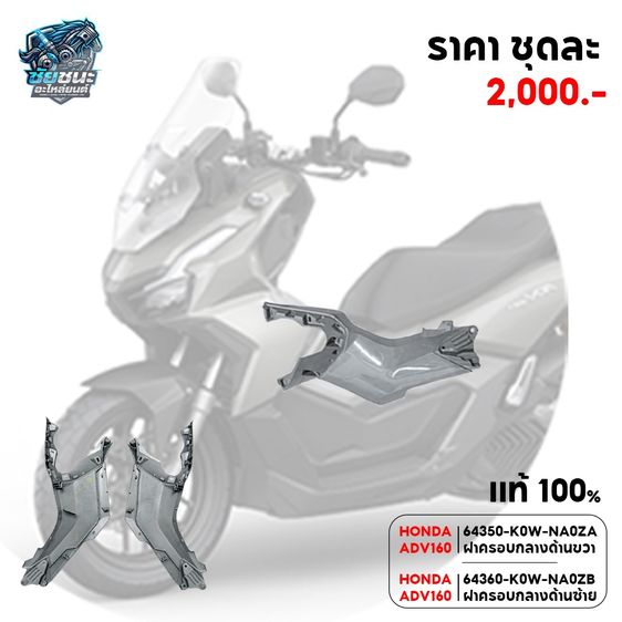 HONDA ADV160 64350K0WNA0ZA ฝาครอบกลางด้านขวา 64360-K0W-NA0ZB ฝาครอบกลางด้านซ้าย รูปที่ 4