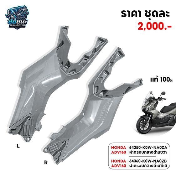 อื่นๆ HONDA ADV160 64350K0WNA0ZA ฝาครอบกลางด้านขวา 64360-K0W-NA0ZB ฝาครอบกลางด้านซ้าย