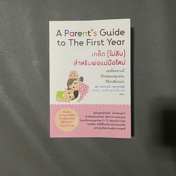 หนังสือเด็ก หนังสือเคล็ด (ไม่ลับ) สำหรับพ่อแม่มือใหม่