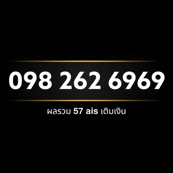 “เบอร์สวยมงคล 69 คู่โชคลาภ พลังหยินหยาง เสริมเสน่ห์และการเงิน”
