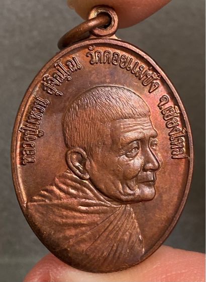 เหรียญหลวงปู่แหวน ปี 2517 เนื้อทองแดง รูปที่ 5