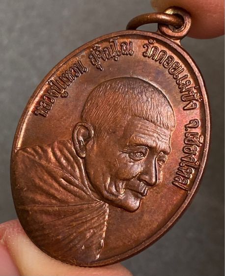 เหรียญหลวงปู่แหวน ปี 2517 เนื้อทองแดง รูปที่ 6