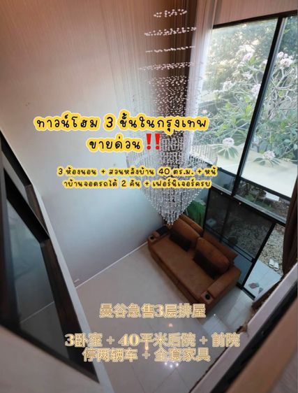 ทาวน์โฮม 3 ชั้นในกรุงเทพ ขายด่วน‼️