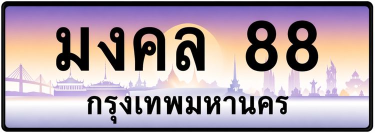 ป้ายทะเบียนรถสวยหมวดพิเศษ มงคล 88