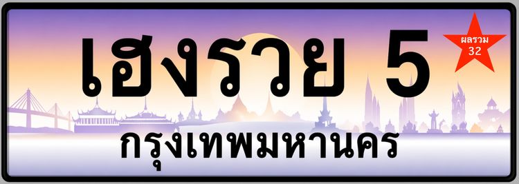 ป้ายทะเบียนรถสวยหมวดพิเศษ เฮงรวย 5 