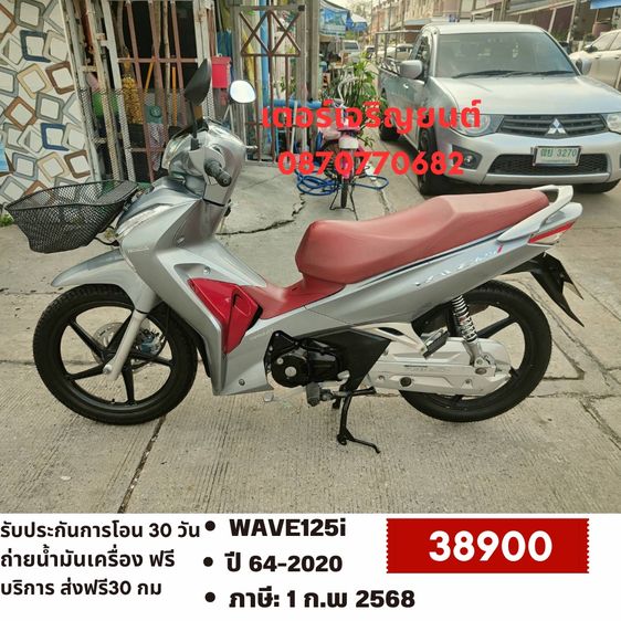 Honda 2020 🛵ยังไงก็ขาย WAVE125 i ปี 64 เครื่องดี สีสวย สตาร์ทมือ รถบ้านเดิมๆ เล่มชุดโอนครบ+เปลี่ยนถ่ายน้ำมันเครื่องฟรี ส่งฟรี30 ก.ม