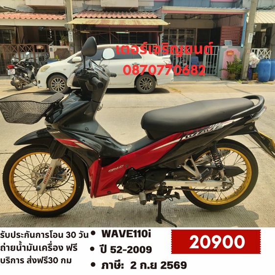 Honda 2009 🛵ยังไงก็ขาย WAVE 110i ปี 52 เครื่องดี สีสวย สตาร์ทเท้า รถบ้านพร้อมใช้งาน เปลี่ยนน้ำมันเครื่องฟรี ส่งฟรี30กิโล