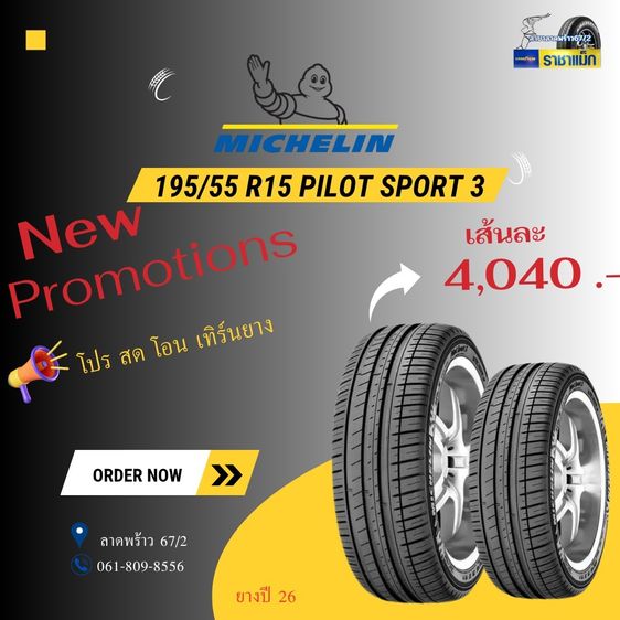 Bridgestone 195 ยางใส่รถเก๋งขอบ 15 แบรนด์ดี ราคาถู๊กกกถูก