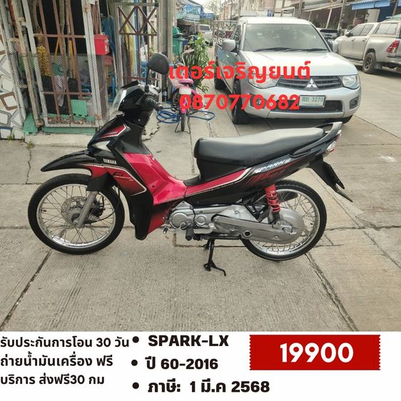 Yamaha 2016 🛵ยังไงก็ขาย Spark-Lx ปี60 เครื่องดี สีสวย สตาร์ทมือ รถบ้านพร้อมใช้งาน เปลี่ยนน้ำมันเครื่องฟรี ส่งฟรี 30 กม.