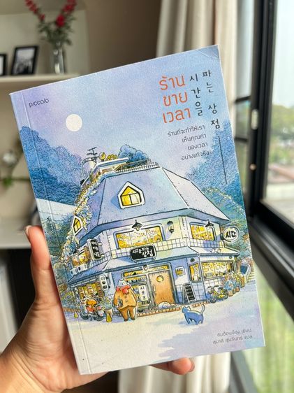 หนังสือ ร้านขายเวลา
