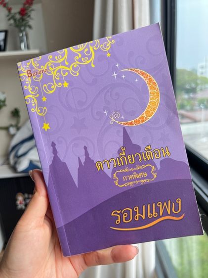 หนังสือ ดาวเกี้ยวเดือน
