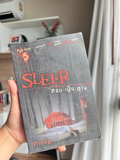 หนังสือ sleep หลับ เป็น ตาย 