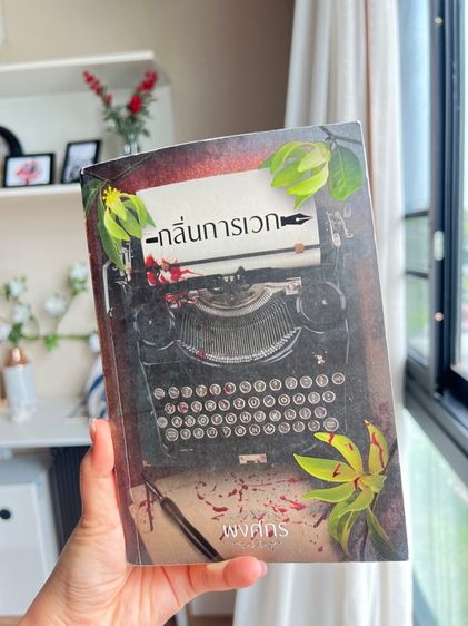 หนังสือ กลิ่นการเวก