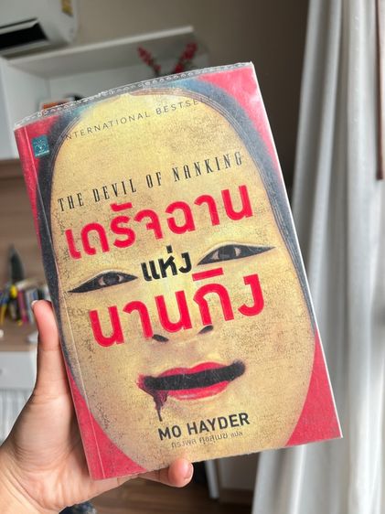 หนังสือ เดรัจฉานแห่งนานกิง