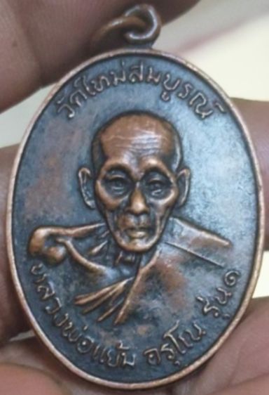 เหรียญรุ่น 1 หลวงพ่อแย้ม อรุโณ วัดใหม่สมบูรณ์ รูปที่ 4