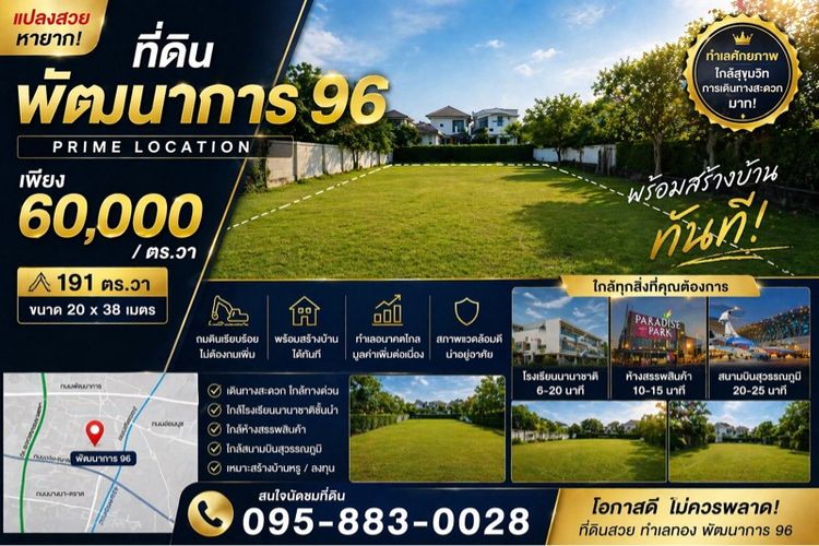 ที่ดินพัฒนาการ 96 แปลงสวย หายาก ทำเลทอง