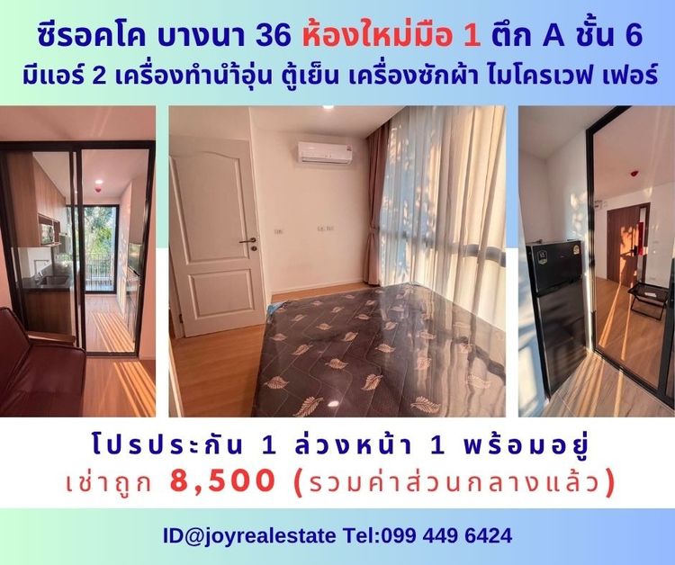 📌ให้เช่า ซีรอคโค บางนา 36  ห้องใหม่มือ 1 ตึก A ชั้น 6 ห้องใหม่มือ 1 โปรประกัน 1 ล่วงหน้า 1 เช่าถูก 8,500 บาท 