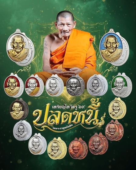 เหรียญปลดหนี้ หลวงปู่ศิลา  ไหว้ครู 69นวะหน้ากากเงิu เลข.310  รูปที่ 14
