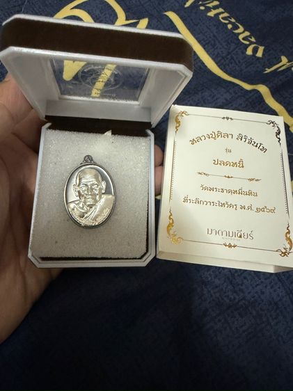 เหรียญปลดหนี้ หลวงปู่ศิลา  ไหว้ครู 69นวะหน้ากากเงิu เลข.310  รูปที่ 9