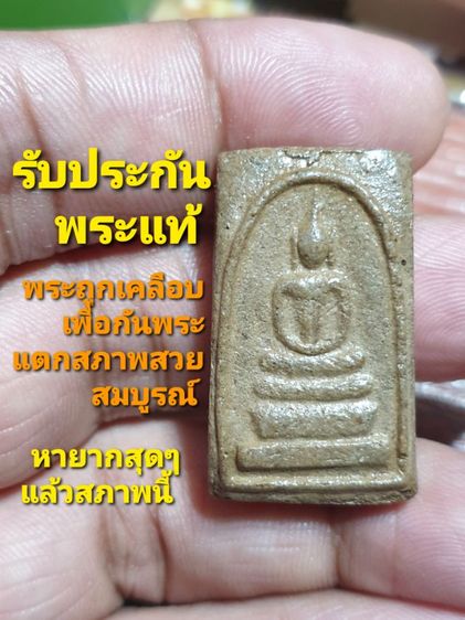พระสมเด็จพิมพ์อกร่อง หลังมียันต์ นะ มะ หลวงปู่ดี วัดสุวรรณ นครปฐม พระถูกเคลือบป้องกันการแตกของเนื้อพระมา สภาพสวยสมบูรณ์พระแท้ตำหนิชัดเจน