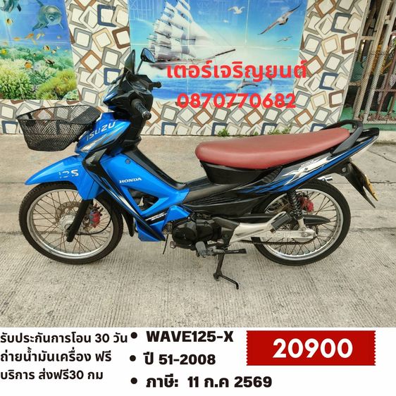 Honda 2008 🛵ยังไงก็ขาย WAVE125X ปี 51 เครื่องดี สีสวย สตาร์ทเท้า เล่มชุดโอนครบ+เปลี่ยนถ่ายน้ำมันเครื่องฟรี ส่งฟรี30 ก.ม