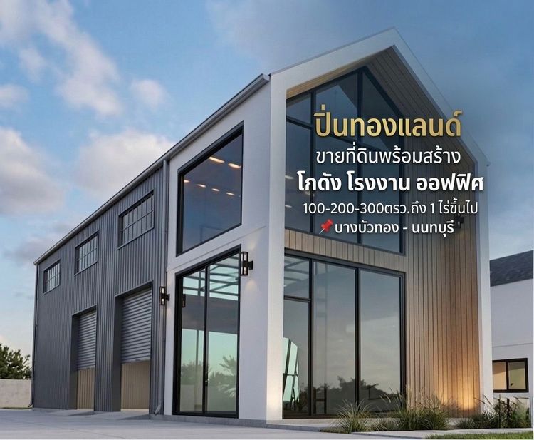 ขายที่ดินติดถนนใหญ่ ย่านบางบัวทอง พร้อมสร้างโรงงาน โกดัง คลังสินค้า