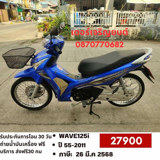 Honda 2011 🛵ยังไงก็ขาย WAVE125 i ปี 55 เครื่องดี สีสวย สตาร์ทเท้า รถบ้านเดิมๆ เล่มชุดโอนครบ+เปลี่ยนถ่ายน้ำมันเครื่องฟรี ส่งฟรี30 ก.ม