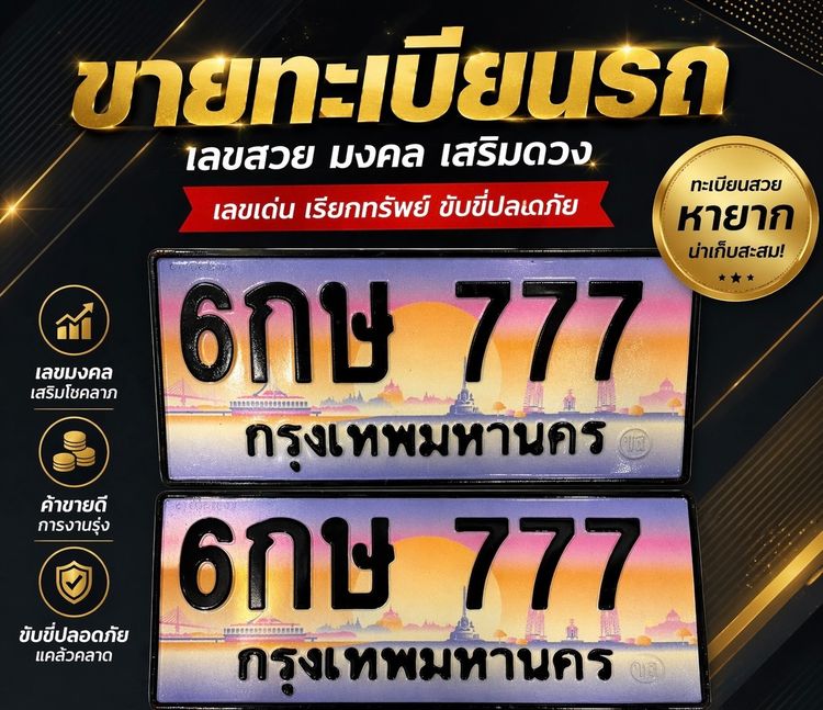 ขายทะเบียนสวย 777