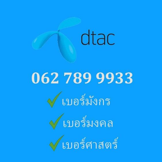 เติมเงิน เบอร์มังกร​คู่​ด้วย​999​ มังกรเทวดา​