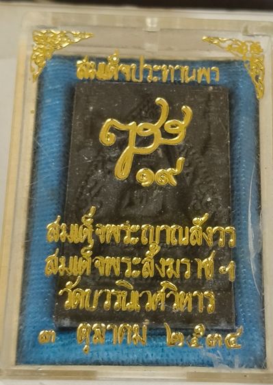 พระสมเด็จประทานพร วัดบวร สมเด็จพระสังฆราช ข้าวสารเสก แท้กล่องเดิม รูปที่ 5