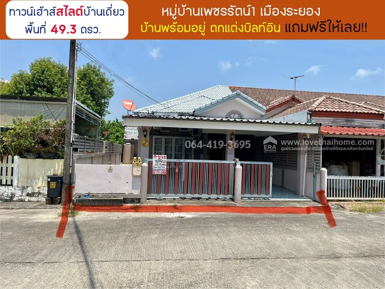 ไม่มี สร้างเสร็จก่อน 2010  ขายบ้านหมู่บ้านเพชรรัตน์1 เมืองระยอง บ้านพร้อมอยู่ ตกแต่งบิลท์อิน (แถมฟรีให้ผู้ซื้อ) พื้นที่ 49.3 ตรว. มีพื้นที่เหมือนบ้านเดี่ยวสุดๆไปเลย 