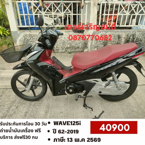 Honda 2019 🛵ยังไงก็ขาย WAVE125i ปี 62 เครื่องดี สีสวย สตาร์ทมือ เล่มชุดโอนครบ+เปลี่ยนถ่ายน้ำมันเครื่องฟรี ส่งฟรี30 ก.ม