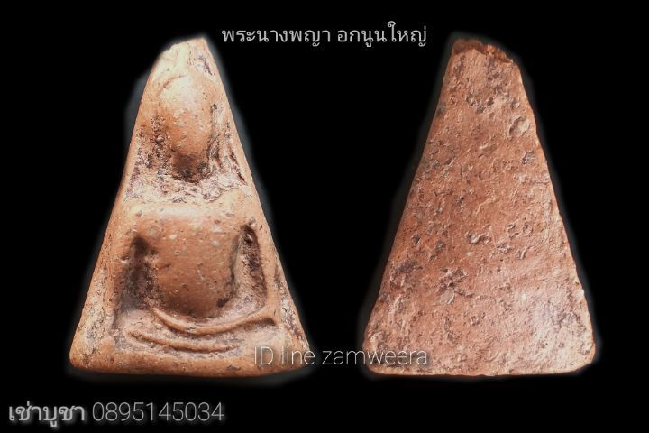 พระนางพญาพิมพ์อกนูนใหญ่