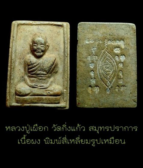 หลวงปู่เผือก วัดกิ่งแก้ว พิมพ์สี่เหลี่ยมรูปเหมือน หลังยันต์ จ.สมุทรปราการ