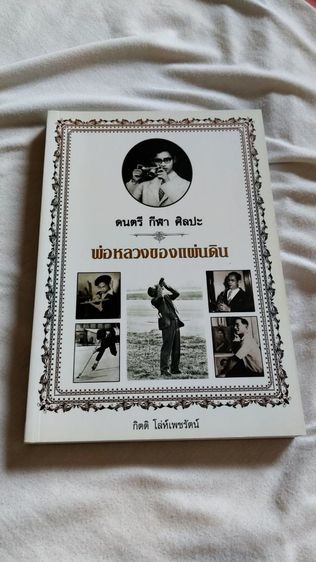 หนังสือ 12 เล่ม สภาพใหม่ พร้อมลายเซ็นผู้เรียบเรียง ราคา 1,000 บาท (ราคาหน้าปก 2,467 บาท) ไม่รวมค่าส่ง รูปที่ 11