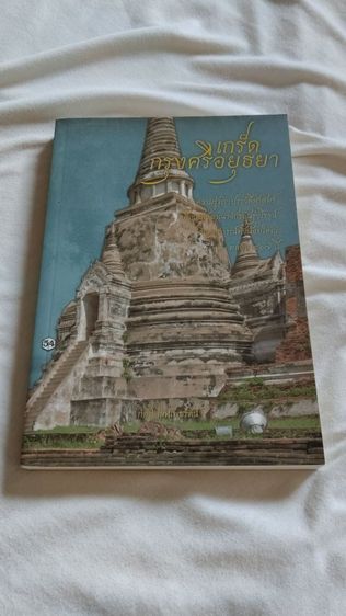 หนังสือ 12 เล่ม สภาพใหม่ พร้อมลายเซ็นผู้เรียบเรียง ราคา 1,000 บาท (ราคาหน้าปก 2,467 บาท) ไม่รวมค่าส่ง รูปที่ 3