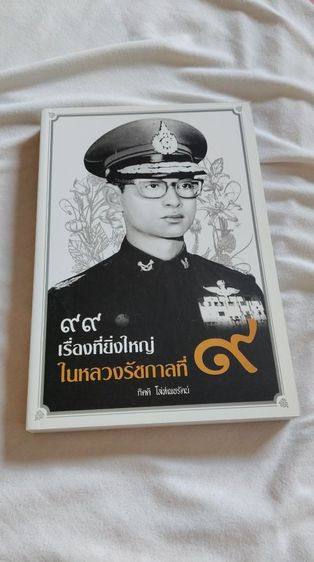 หนังสือ 12 เล่ม สภาพใหม่ พร้อมลายเซ็นผู้เรียบเรียง ราคา 1,000 บาท (ราคาหน้าปก 2,467 บาท) ไม่รวมค่าส่ง รูปที่ 10