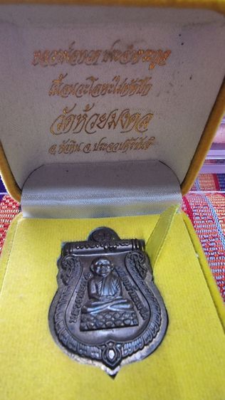 หลวงปู่ทวด รุ่น ประจำตระกูล เนื้อนวะโลหะไม่ตัดปีก โค้ท ๙ วัดห้วยมงคล ประจวบคีรีขันธ์ 
ปี 2554
 รูปที่ 2