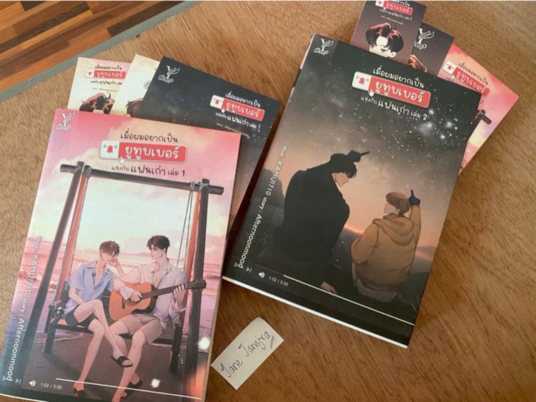 เมื่อผมอยากเป็นยูทูปเปอร์แข่งกับแฟนเก่า เล่ม 1-2