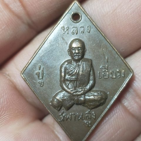 เหรียญหลวงปู่เอี่ยมวัดสะพานสูง
