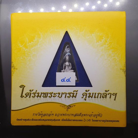 พระพุทธรูปคุ้มเกล้าฯ ภปร. เนื้อเงิน ชุบทอคำขาว พิมพ์เล็ก ใต้ร่มพระบารมี คุ้มเกล้าฯ" ที่ระลึก 60 ปี โรงพยาบาลภูมิพลฯ ปี2552 พร้อมตลับเดิม