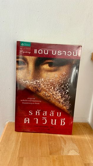 รหัสลับดาวินชี The Da Vinci Code ปกเก่า