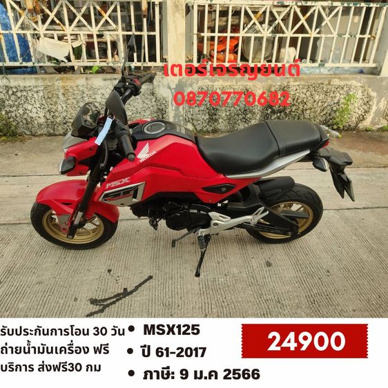 Honda 2017 🛵ยังไงก็ขาย MSX125ABS ปี 61 เครื่องดี สีสวย สตาร์ทมือ รถบ้านพร้อมใช้งาน เปลี่ยนน้ำมันเครื่องฟรี ส่งฟรี30กิโล