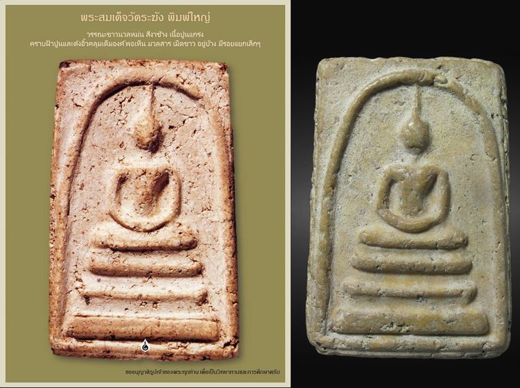 พระสมเด็จ วัดระฆัง พิมพ์ใหญ่ 