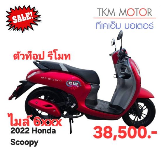 ขายด่วน honda scoopy ปี 2022 ไมล์ 6xxx กิโลแท้