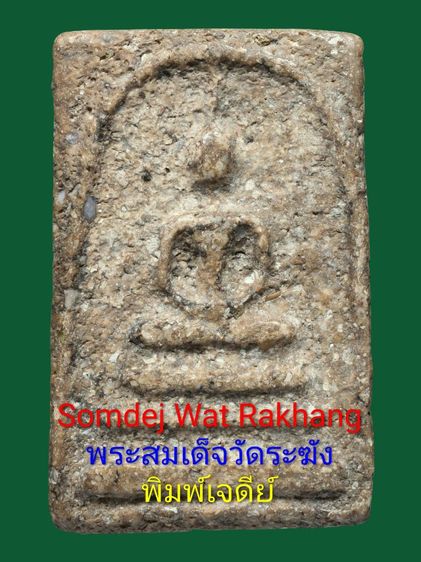พระบ้านเก่าเก็บ เนื้อขนมตุ๊บตั๊บ เนื้อหนึกนุ่ม พระสมเด็จวัดระฆัง พิมพ์เจดีย์ เนื้อมีมวลสารพุทธคุณ