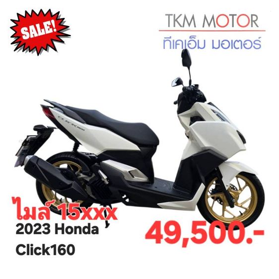 ขายด่วน honda click160 ปี 2023