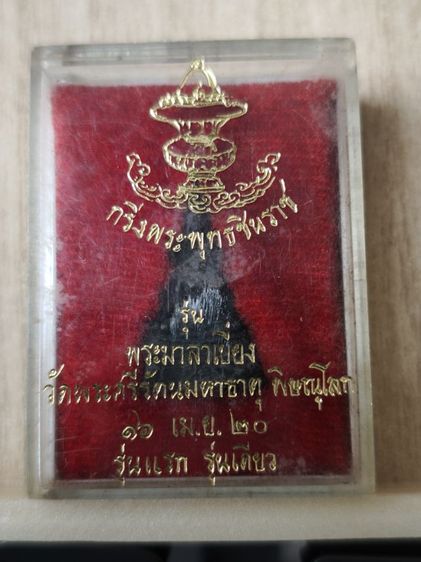 ให้เช่า พระพุทธชินราช มาลาเบี่ยง วัดพระศรีรัตนมหาธาตุ พิษณุโลก 16 เม.ย. พ.ศ. 20 รุ่นแรก รุ่นเดียว