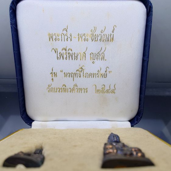 พระกริ่ง-พระชัยวัฒน์ ไพรีพินาศ ญสส เนื้อนวะโลหะ รุ่น นวฤทธิ์โภคทรัพย์ วัดบวรนิเวศวิหาร ปี 2544 พร้อมกล่องเดิม รูปที่ 2